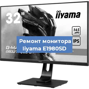 Замена матрицы на мониторе Iiyama E1980SD в Новосибирске